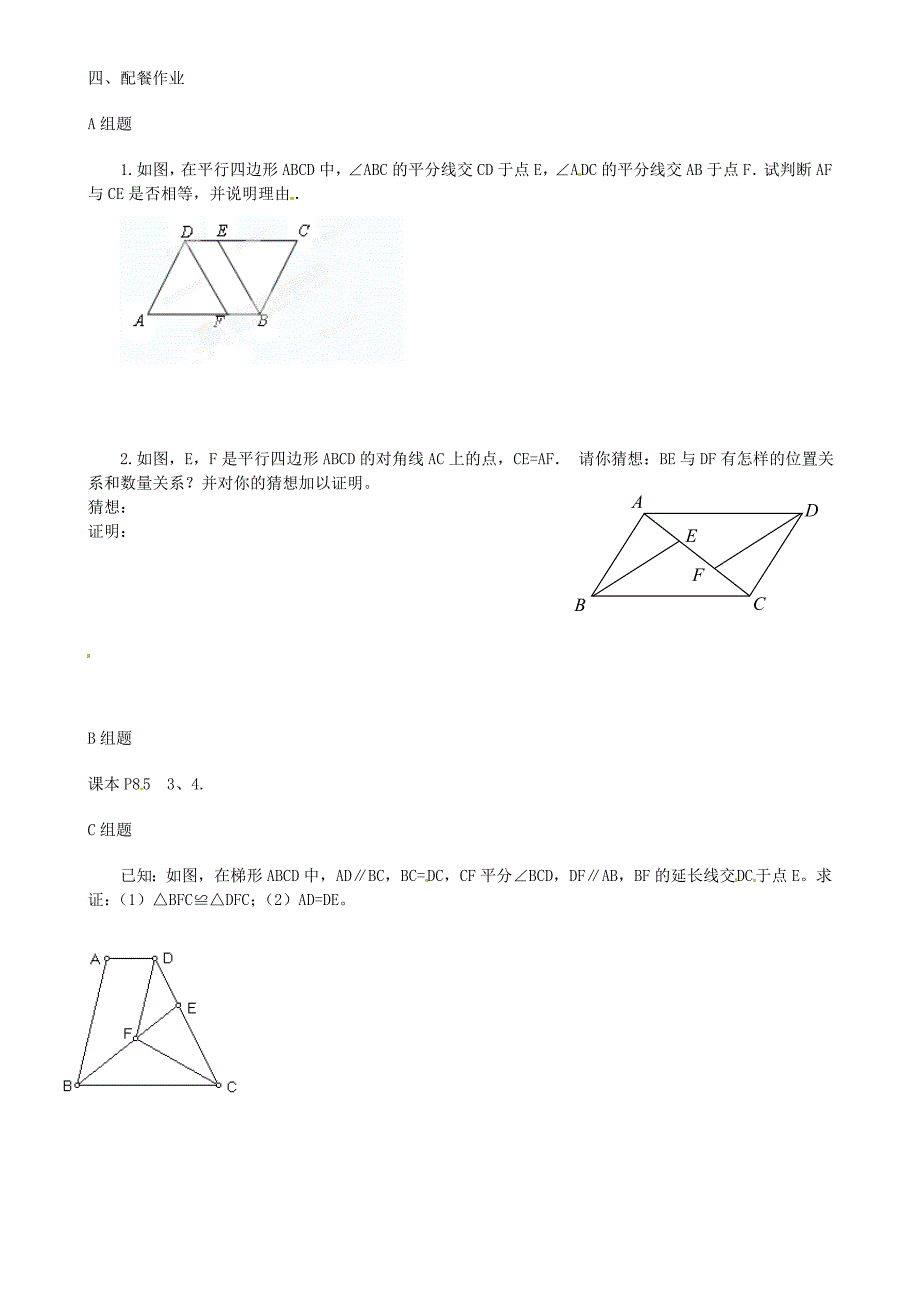 精编北师大版九年级数学上册3.1 平行四边形学案1_第2页
