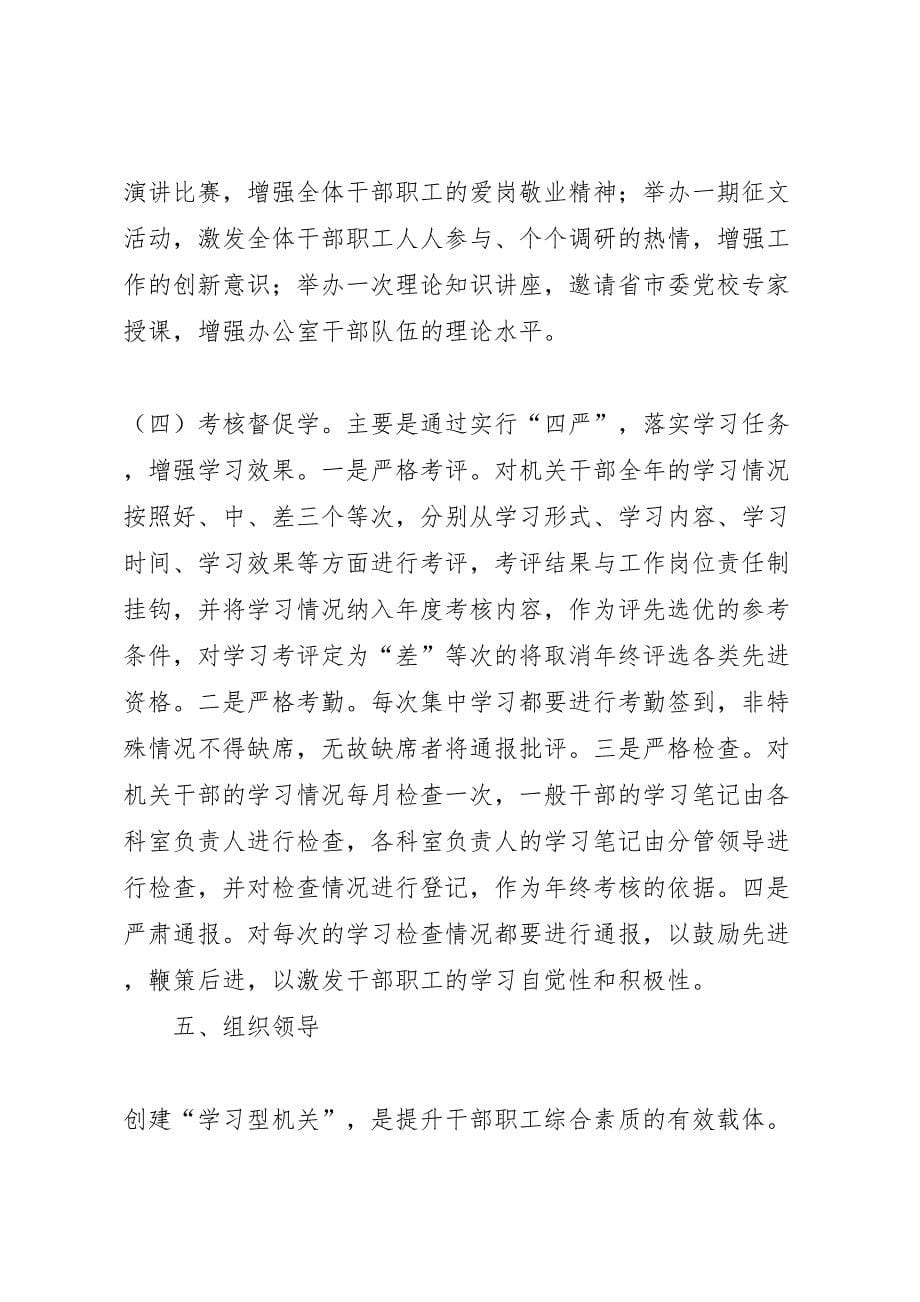 关于学习型机关创建活动的实施方案_第5页