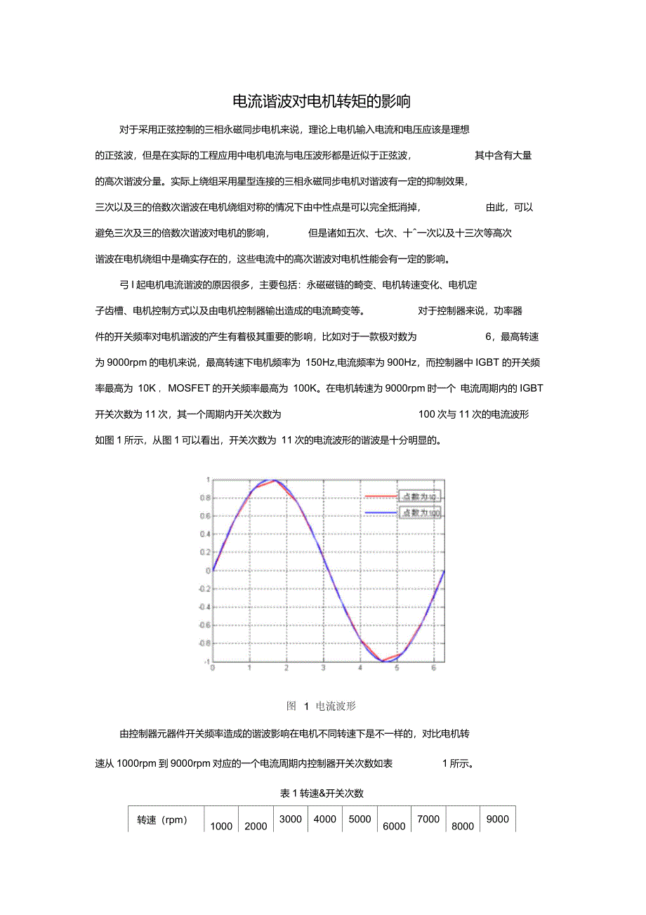 电流谐波分量对永磁同步电机转矩的影响_第1页
