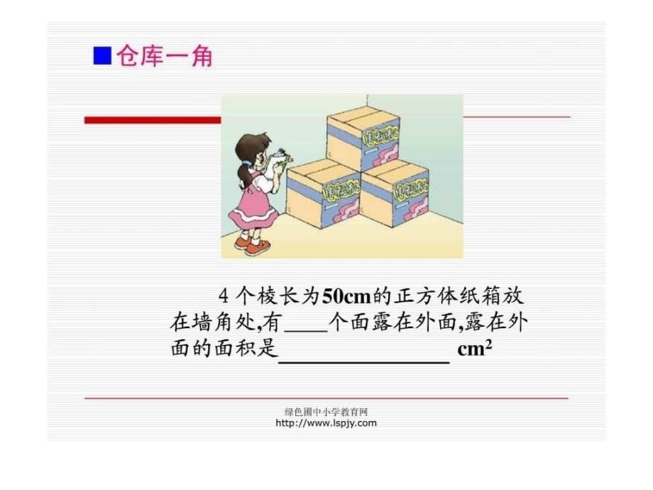 北师大版小学五年级下册数学露在外面的面课件ppt_第5页