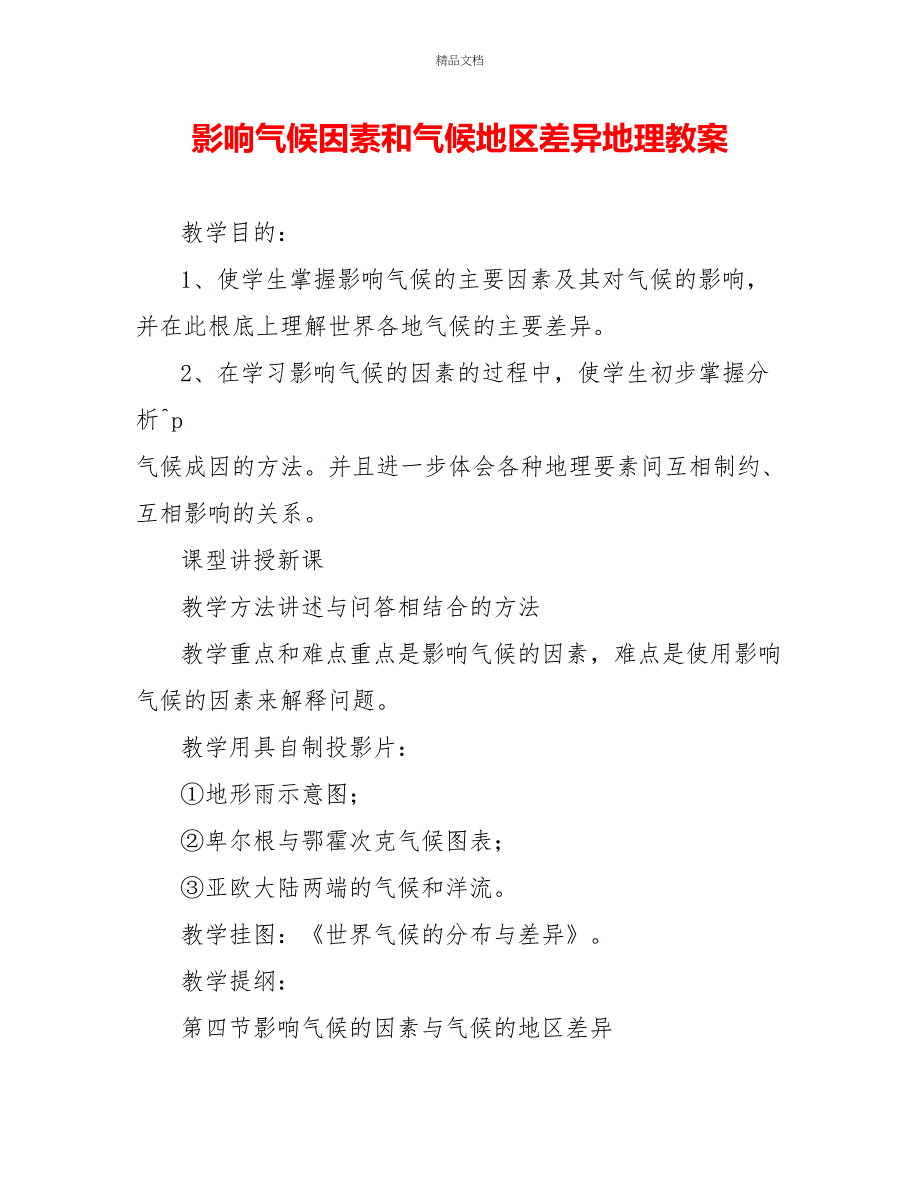 影响气候因素和气候地区差异地理教案_第1页