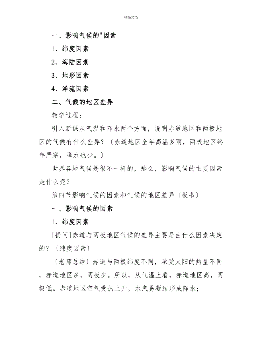 影响气候因素和气候地区差异地理教案_第2页