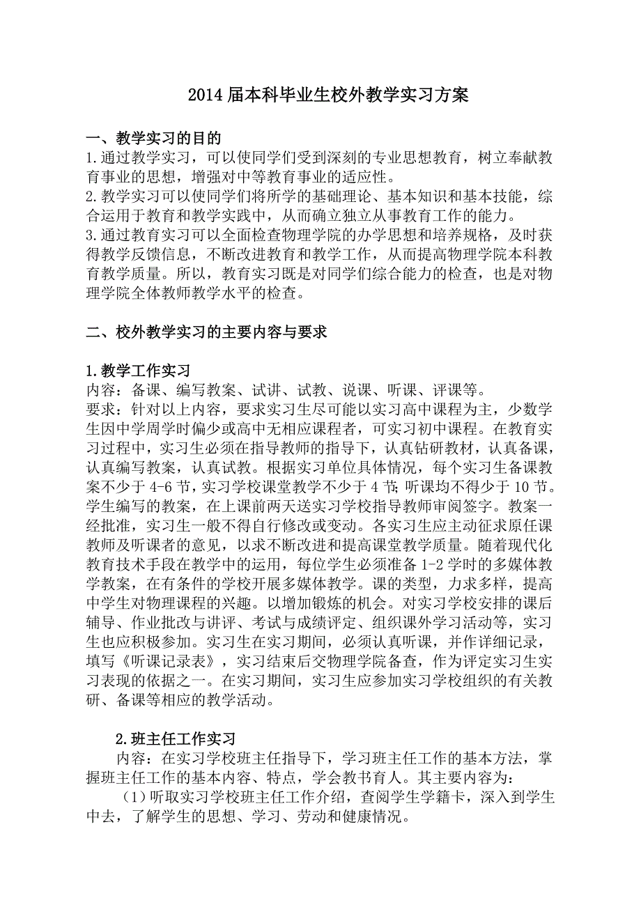 2014届本科校外教学实习方案.doc_第1页
