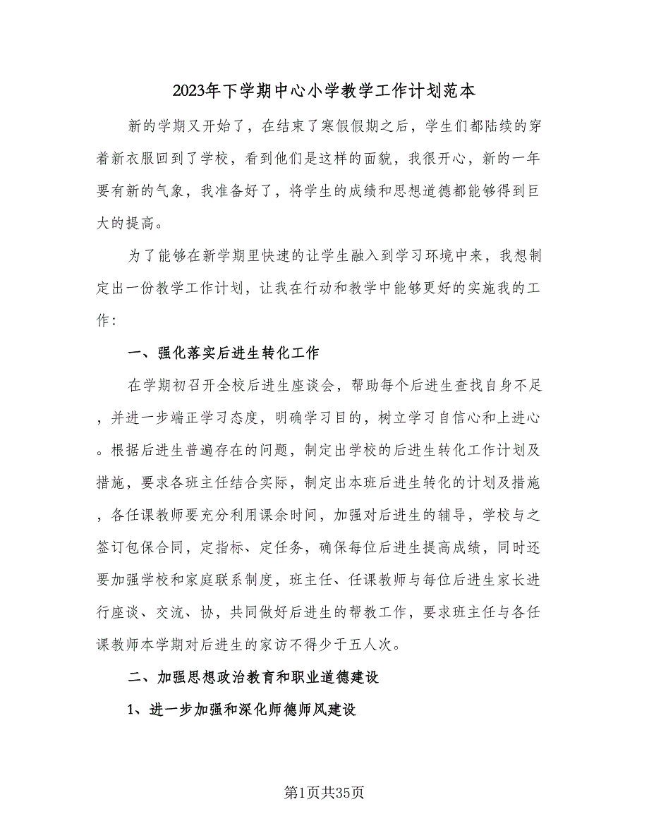 2023年下学期中心小学教学工作计划范本（八篇）.doc_第1页