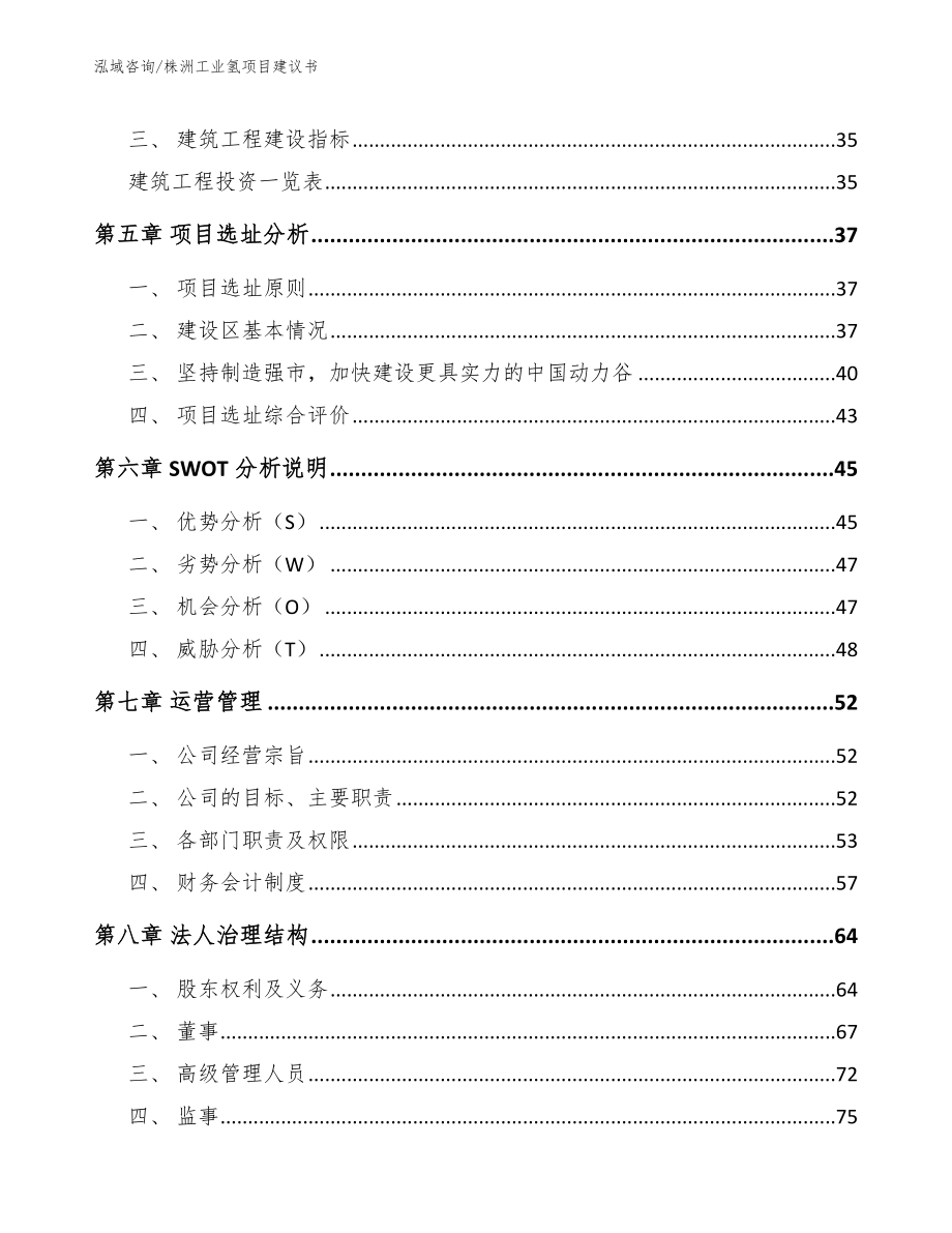 株洲工业氢项目建议书【参考范文】_第2页