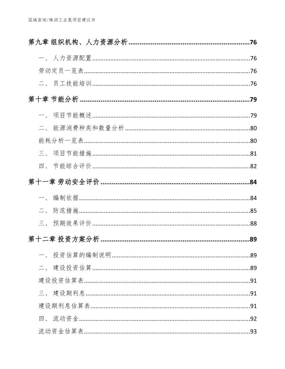 株洲工业氢项目建议书【参考范文】_第3页