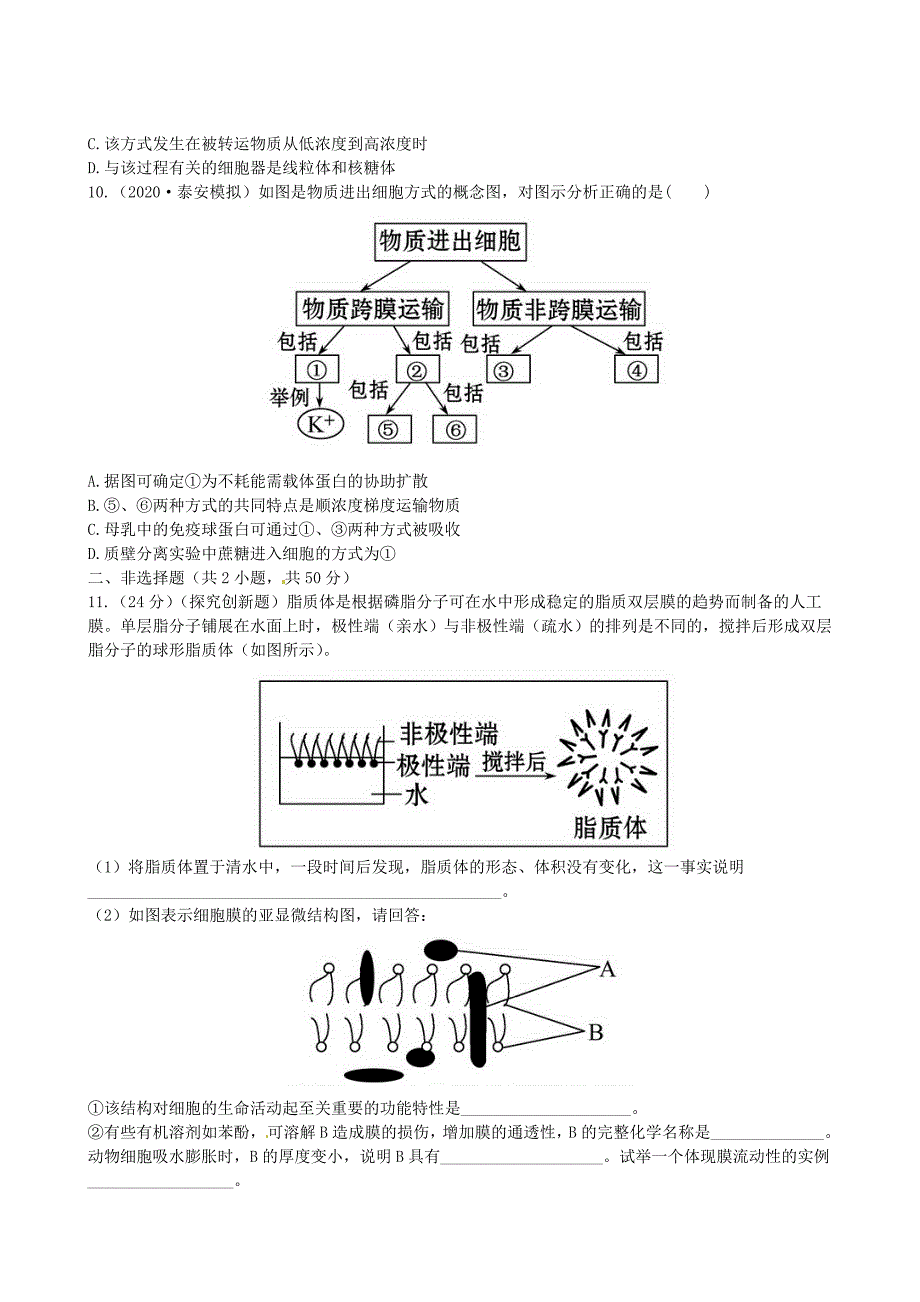 全程复习方略福建专用版高中生物4.23生物膜的流动镶嵌模型物质跨膜运输的方式课时提能演练新人教版必修1_第3页