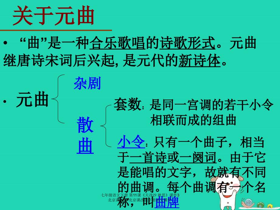 最新七年级语文下册第11课天净沙思课件3北京课改版北京课改级下册语文课件_第2页