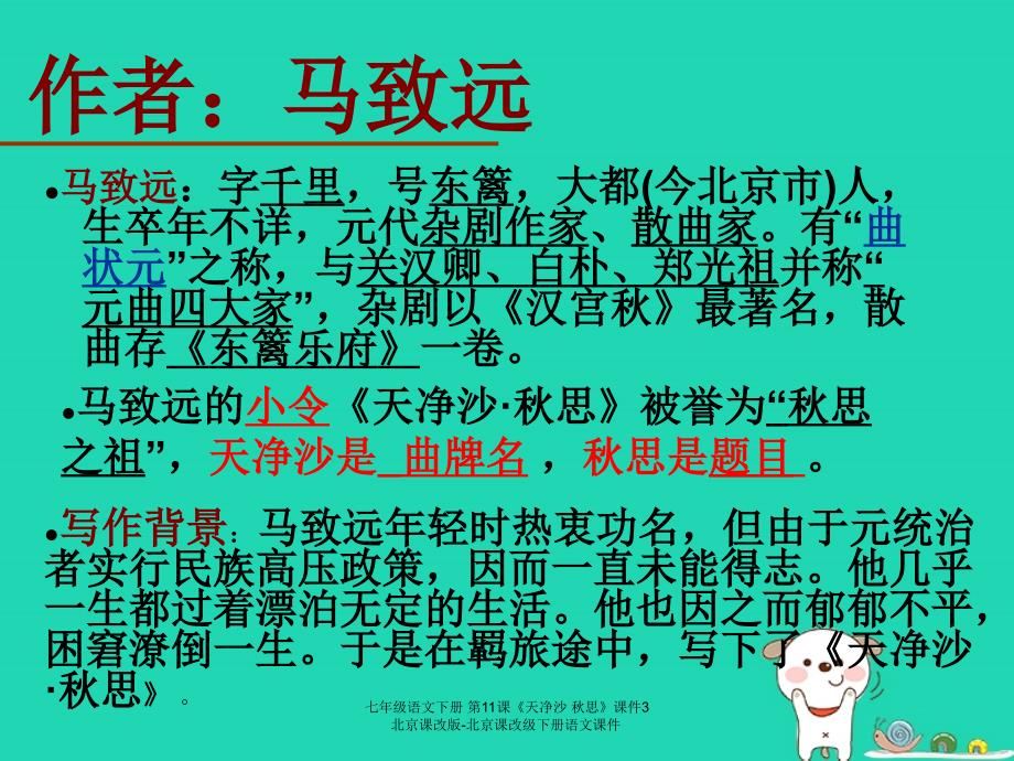 最新七年级语文下册第11课天净沙思课件3北京课改版北京课改级下册语文课件_第3页