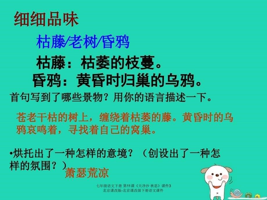 最新七年级语文下册第11课天净沙思课件3北京课改版北京课改级下册语文课件_第5页