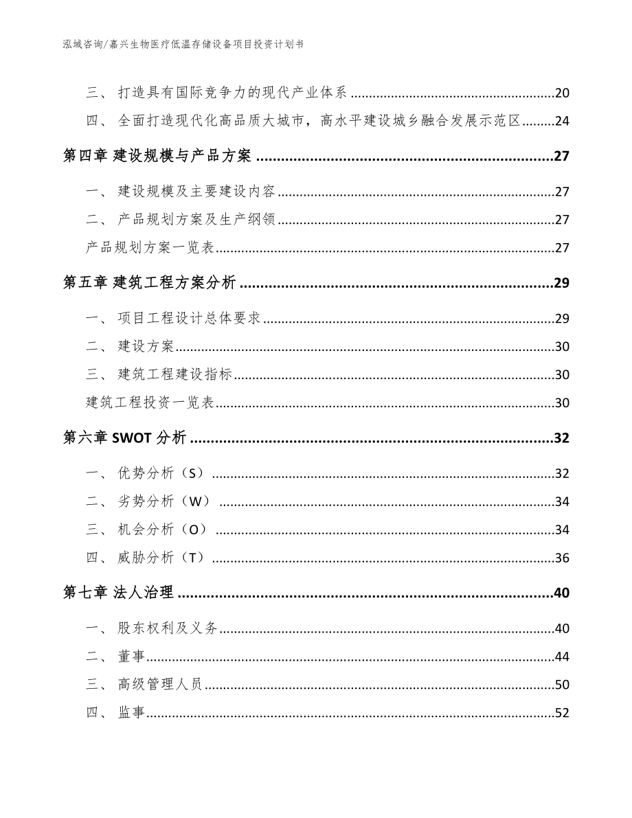 嘉兴生物医疗低温存储设备项目投资计划书_第2页