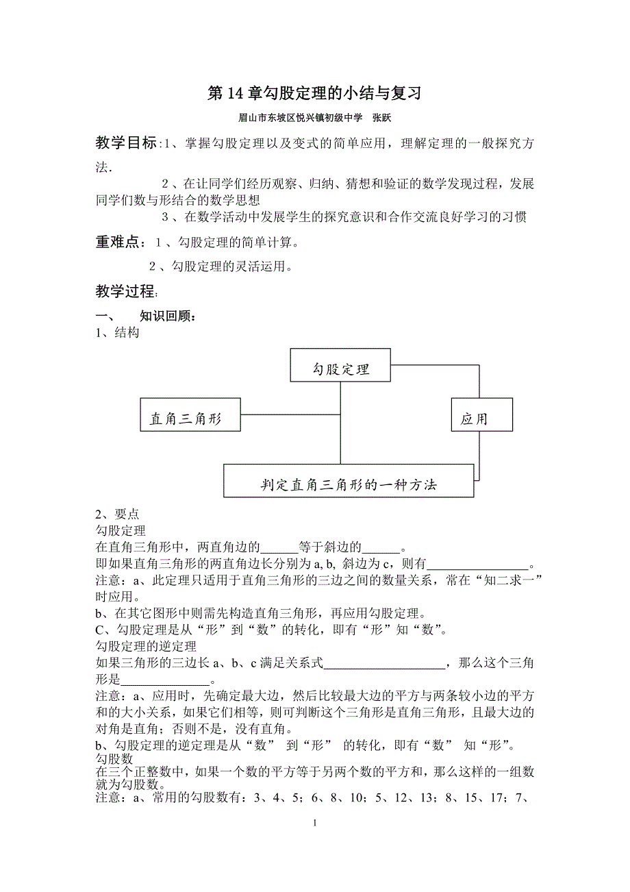 第14章勾股定理的小结与复习.docx_第1页