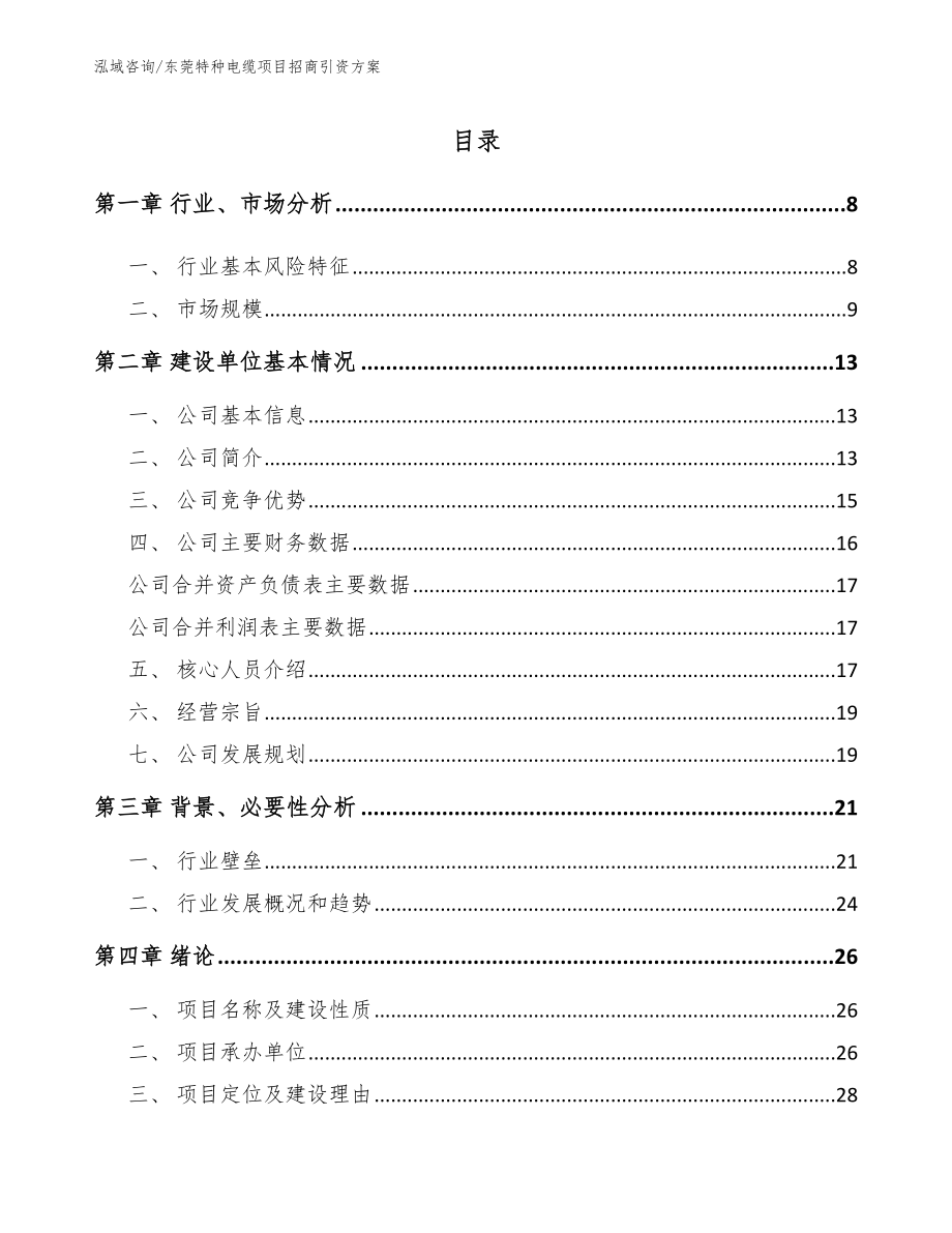 东莞特种电缆项目招商引资方案范文_第2页