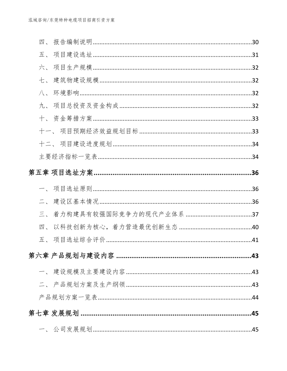 东莞特种电缆项目招商引资方案范文_第3页