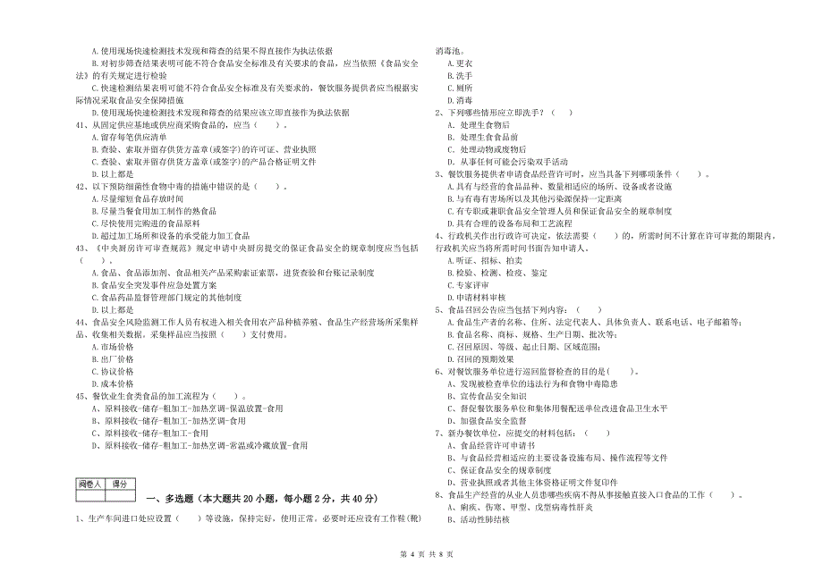 玛沁县食品安全管理员试题A卷 附答案.doc_第4页