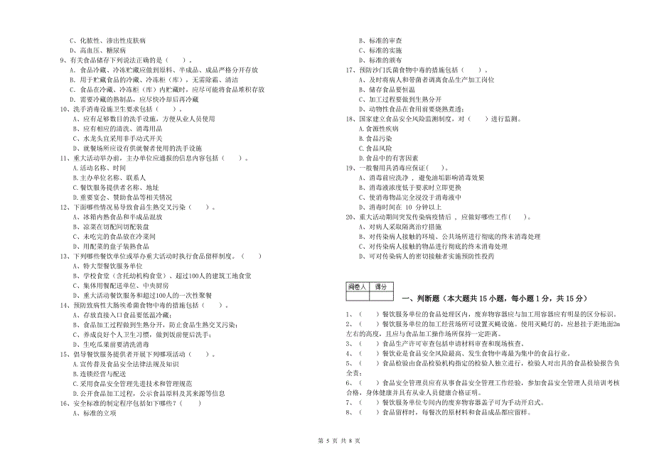 玛沁县食品安全管理员试题A卷 附答案.doc_第5页