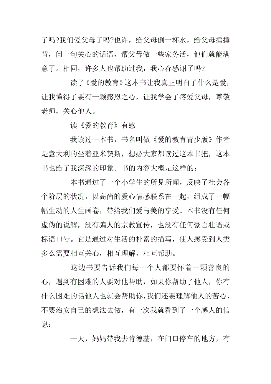 2023年读《爱的教育》有感三年级作文10篇_第3页