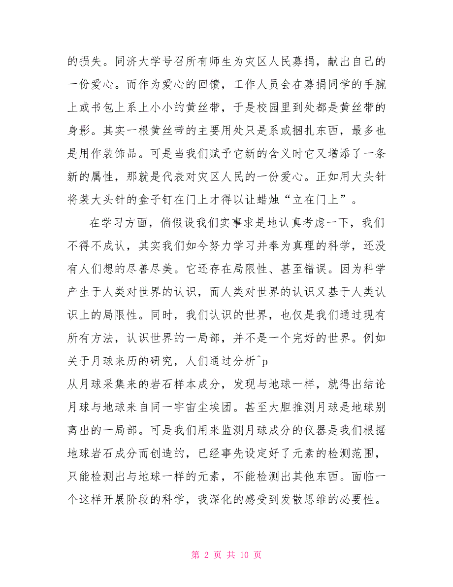 创新思维心得体会范文多篇800字_第2页