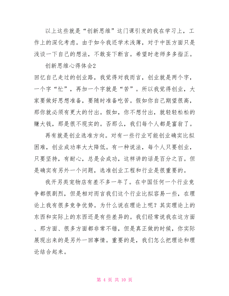 创新思维心得体会范文多篇800字_第4页