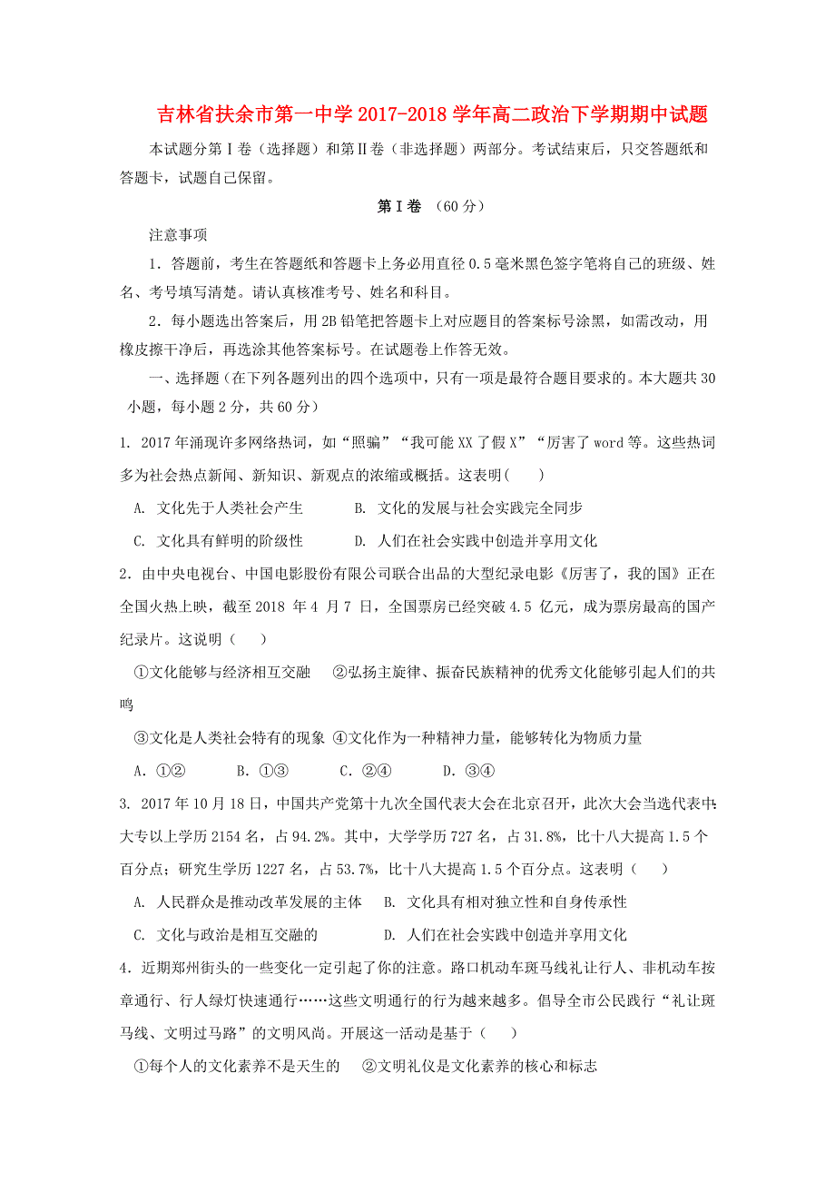 吉林述余市20172018学年高二政治下学期期中试题_第1页