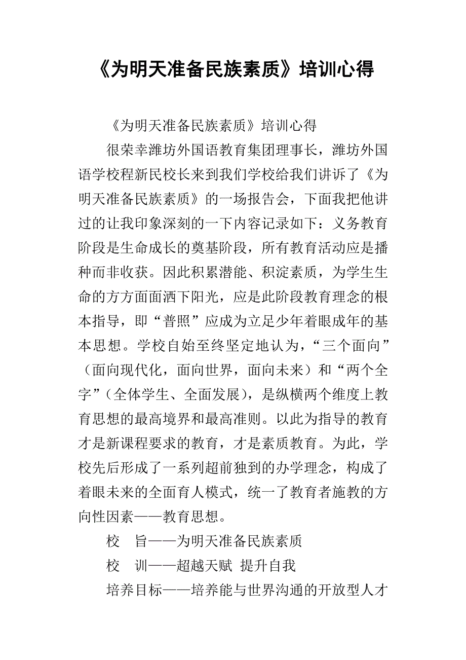 为明天准备民族素质培训心得.docx_第1页