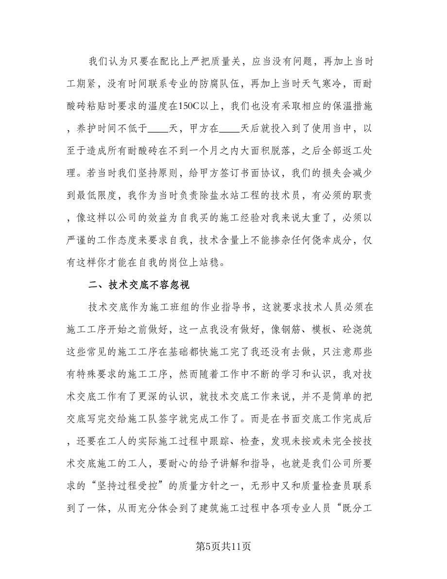 专业技术人员年度考核个人总结标准样本（5篇）.doc_第5页