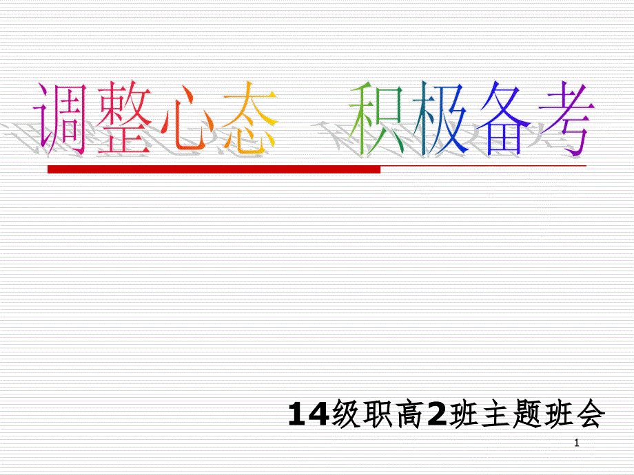 调整心态-积极备考主题班会.ppt_第1页