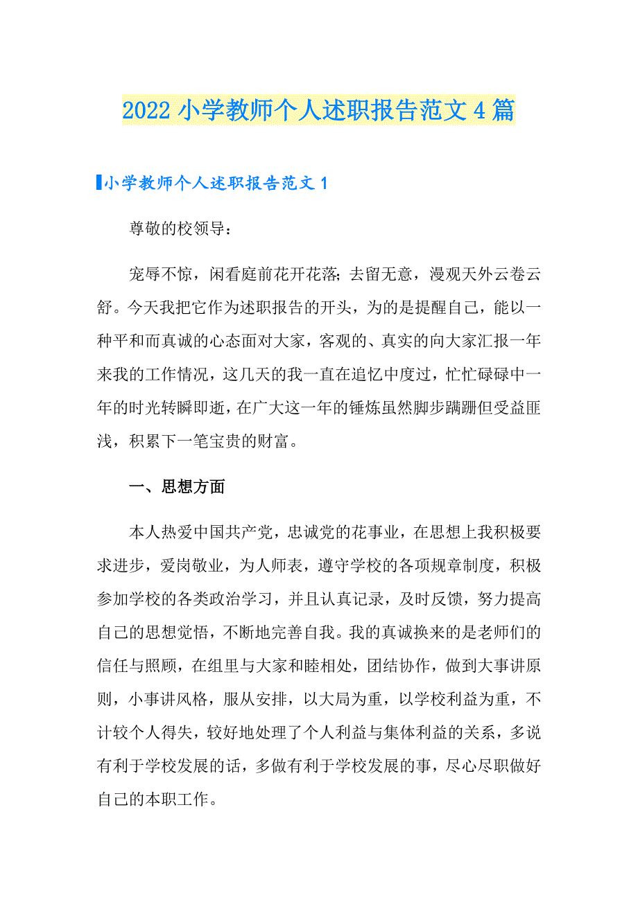 2022小学教师个人述职报告范文4篇_第1页