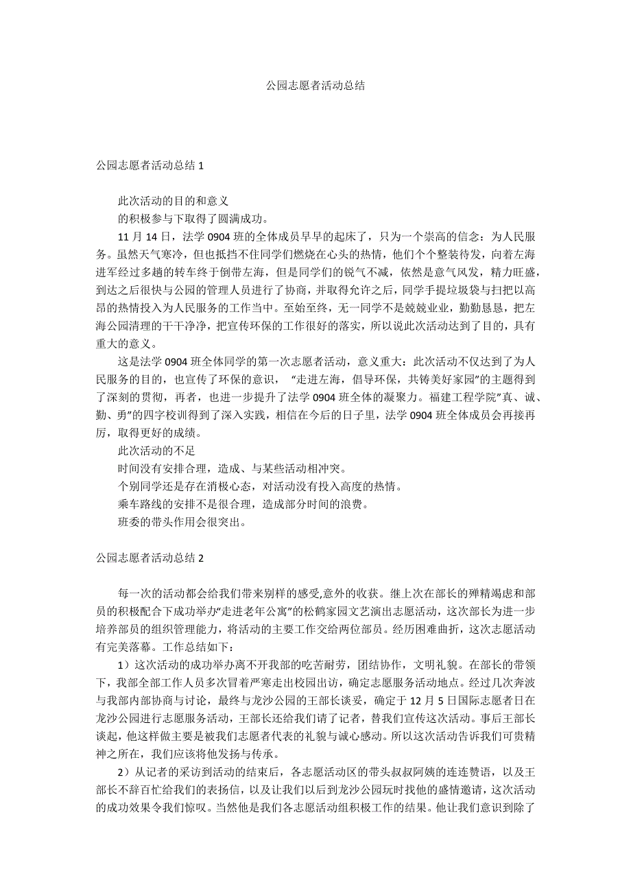 公园志愿者活动总结_第1页