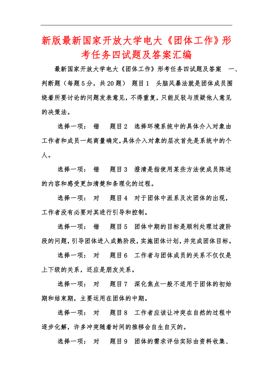 新版最新国家开放大学电大《团体工作》形考任务四试题及答案汇编_第1页