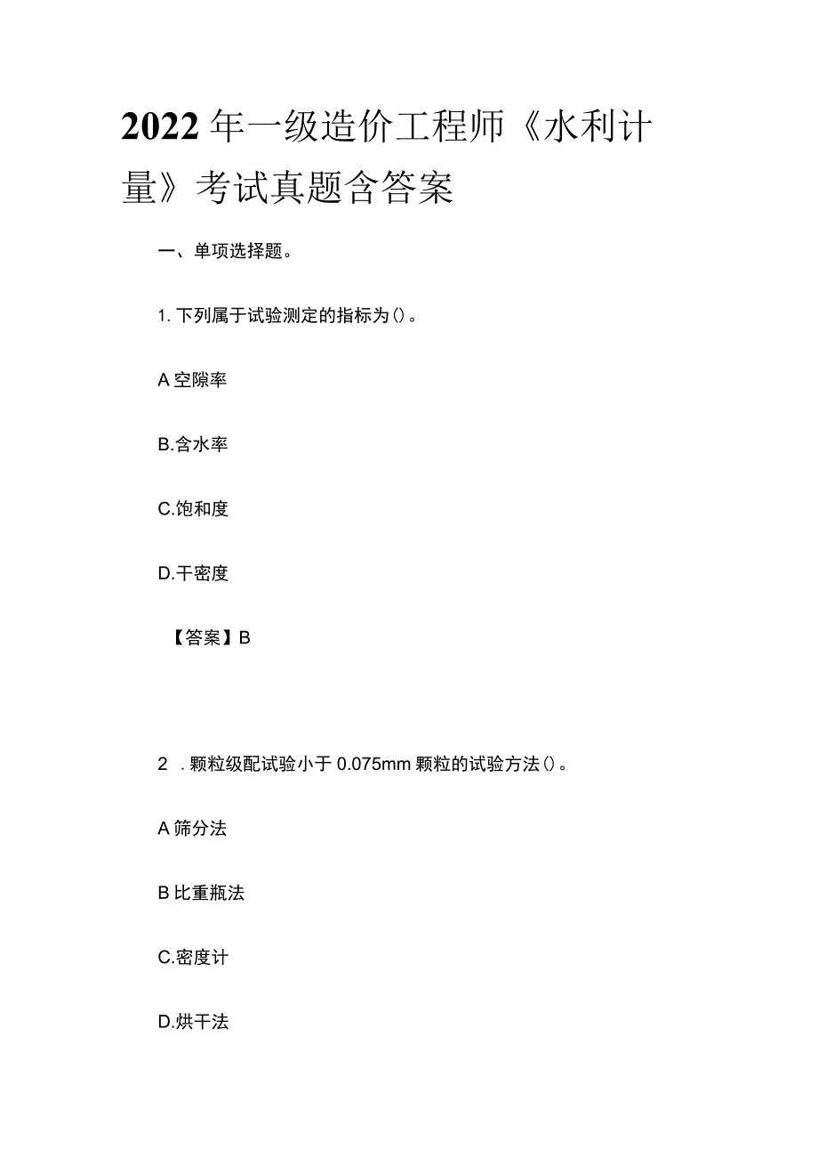 2022年一级造价工程师《水利计量》考试真题含答案(全)_第1页