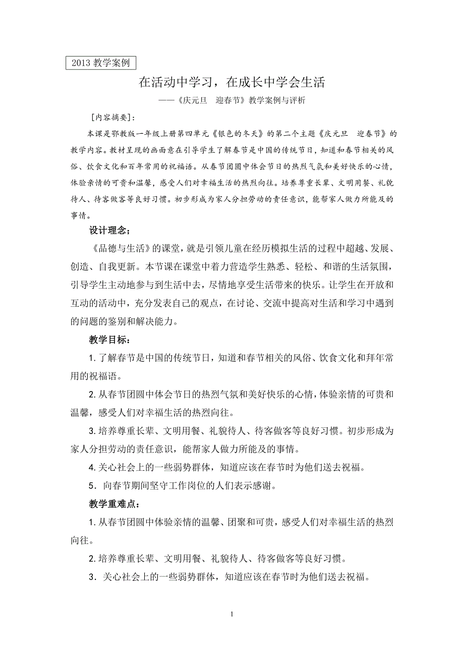 《在活动中学习在成长中学会生活》案例与评析_第1页