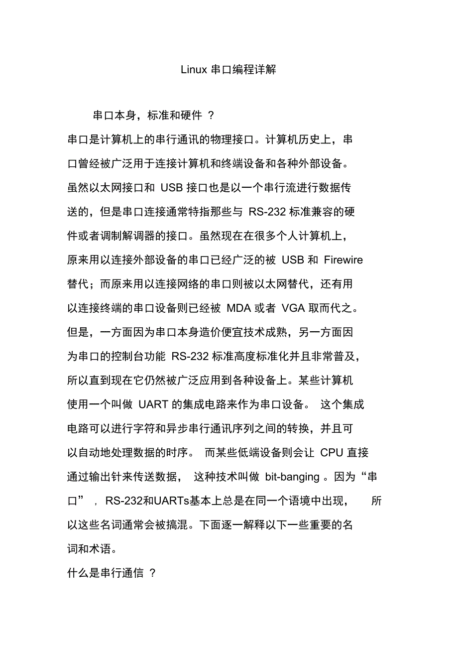 Linu串口编程详解_第1页