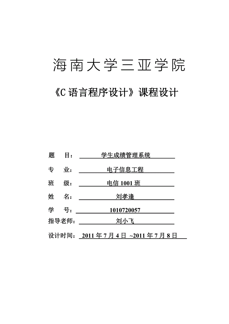 C语言课程设计报告书样_第1页