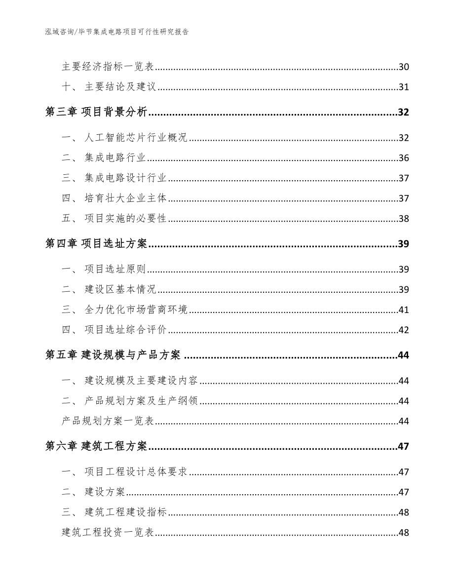 毕节集成电路项目可行性研究报告_参考范文_第4页