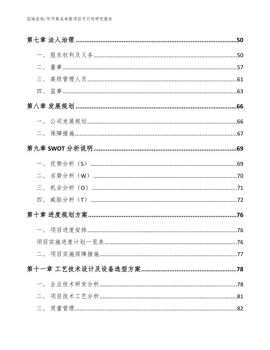 毕节集成电路项目可行性研究报告_参考范文_第5页