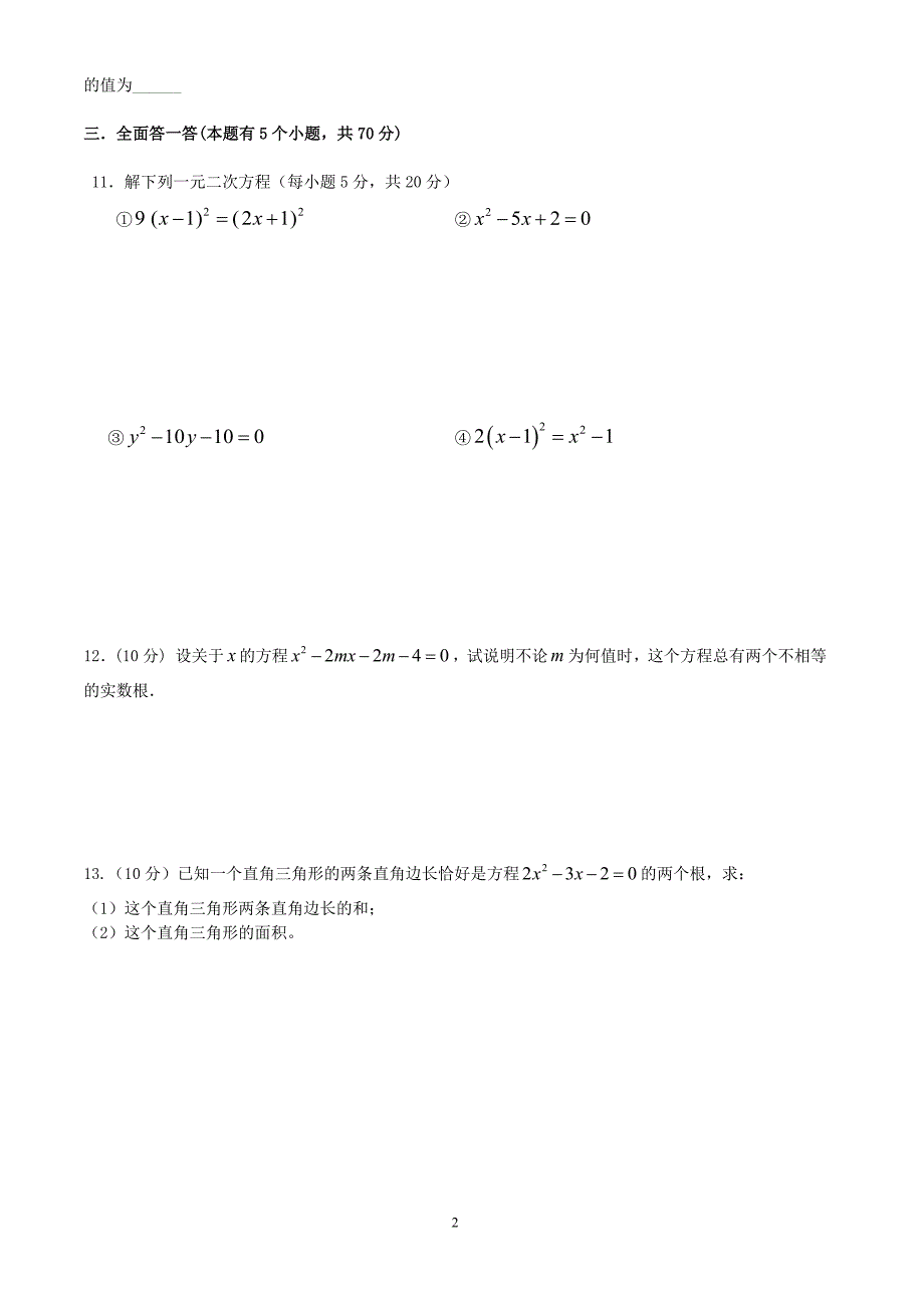 7八年级数学一元二次方程测试卷_第2页