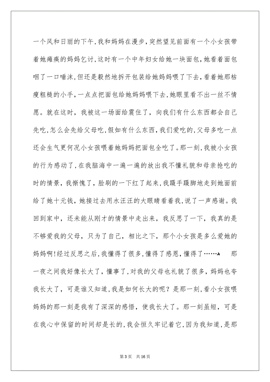 那一刻我长大了小学优秀作文_第3页