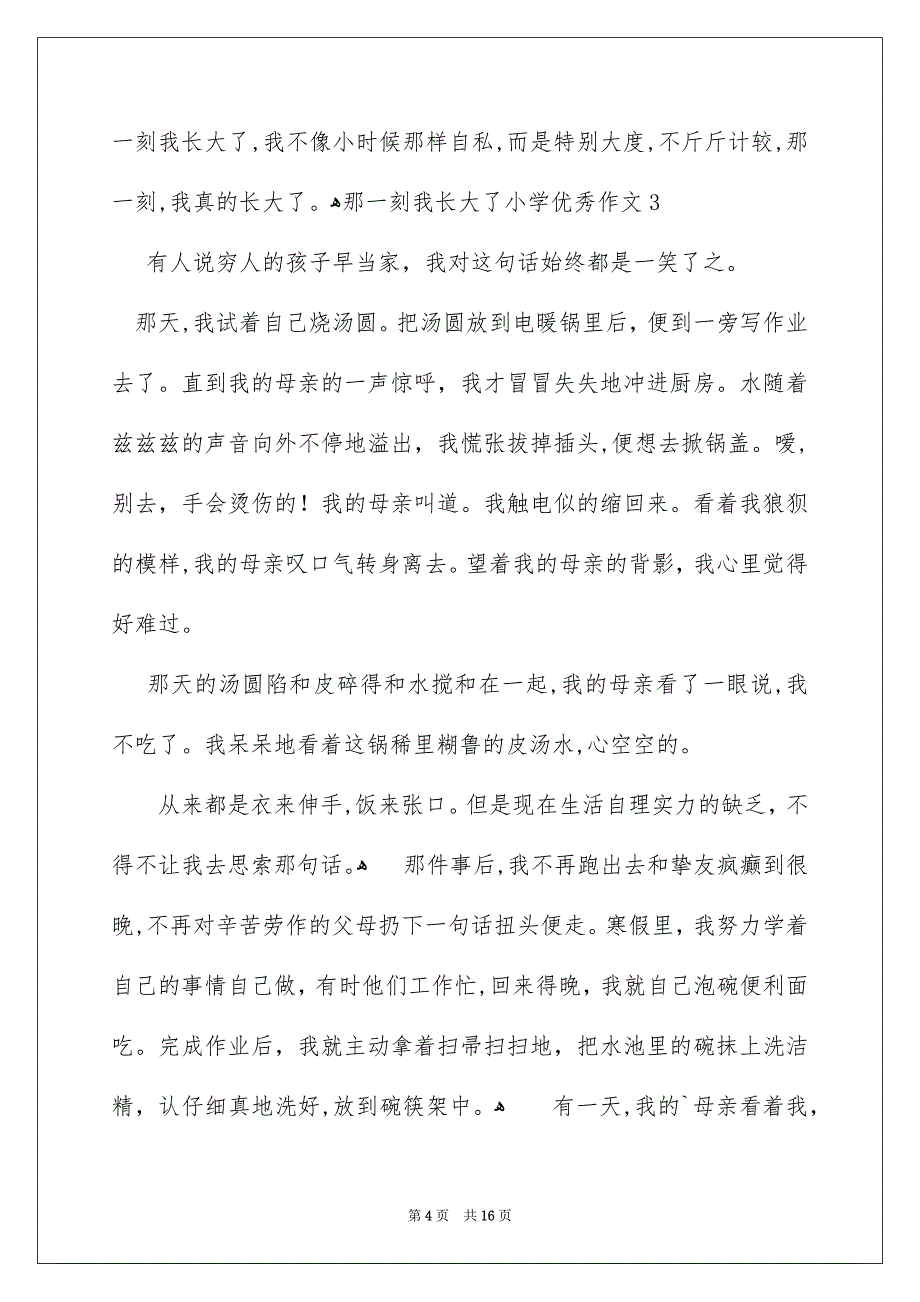 那一刻我长大了小学优秀作文_第4页