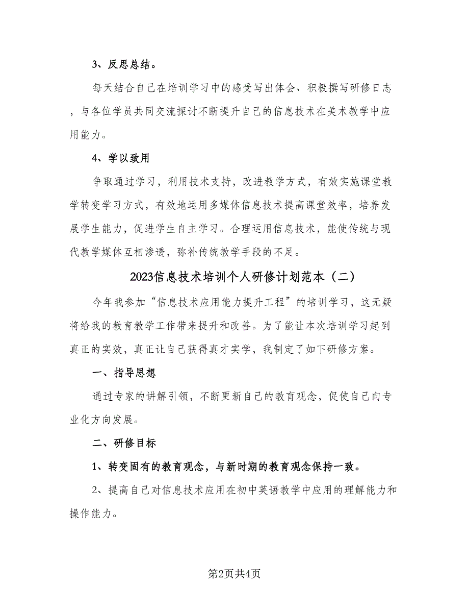 2023信息技术培训个人研修计划范本（二篇）.doc_第2页