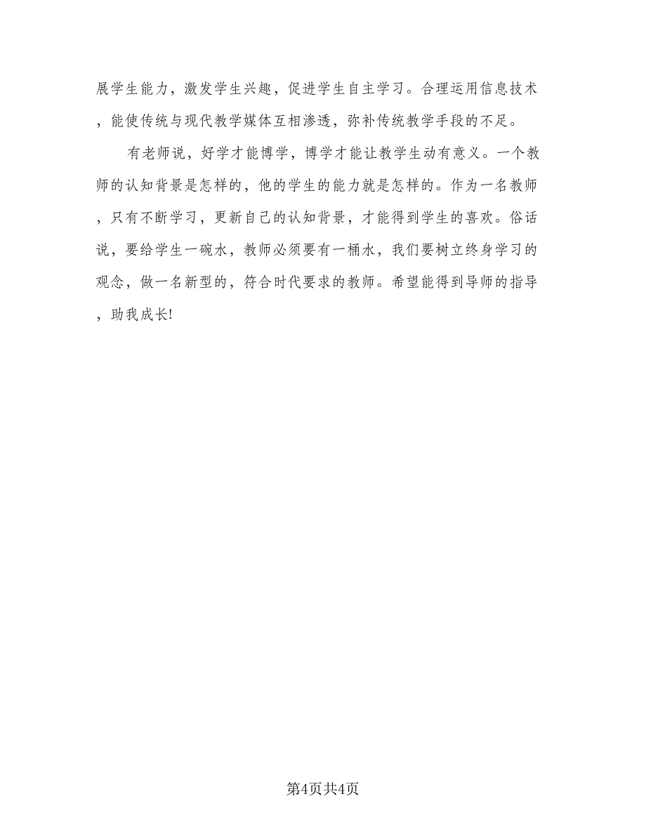 2023信息技术培训个人研修计划范本（二篇）.doc_第4页