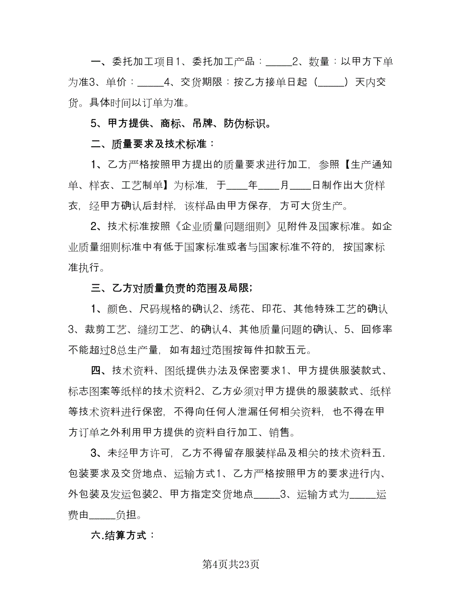 农作物种子代加工合同律师版（九篇）.doc_第4页