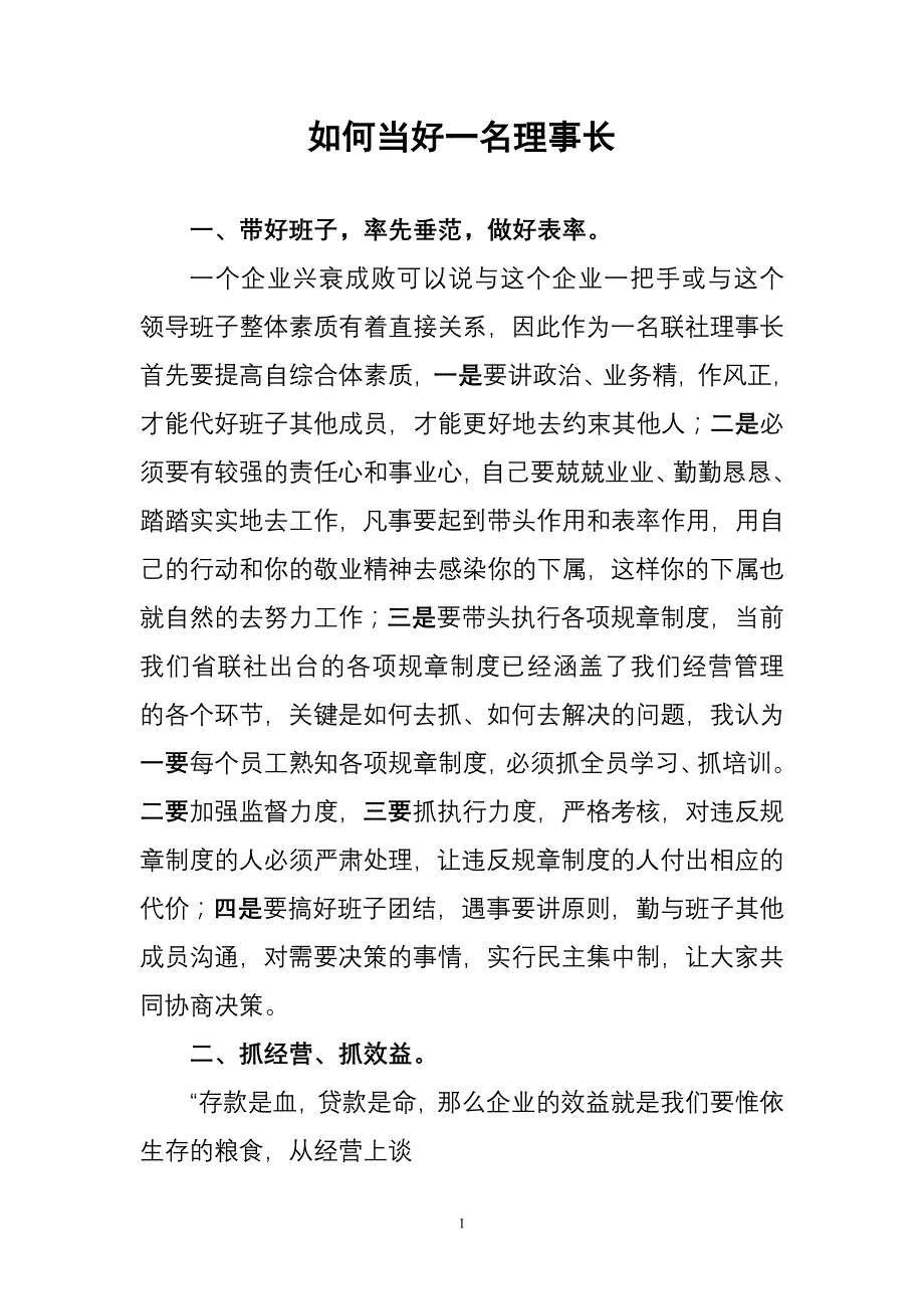 如何当好一名农村信用社理事长.doc_第1页