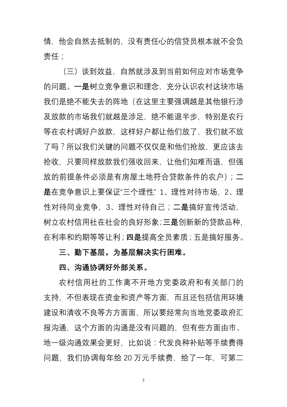 如何当好一名农村信用社理事长.doc_第3页