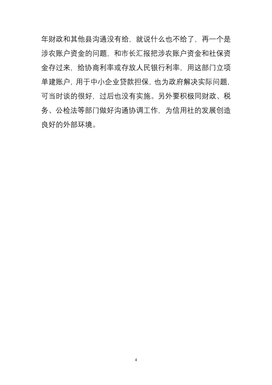 如何当好一名农村信用社理事长.doc_第4页