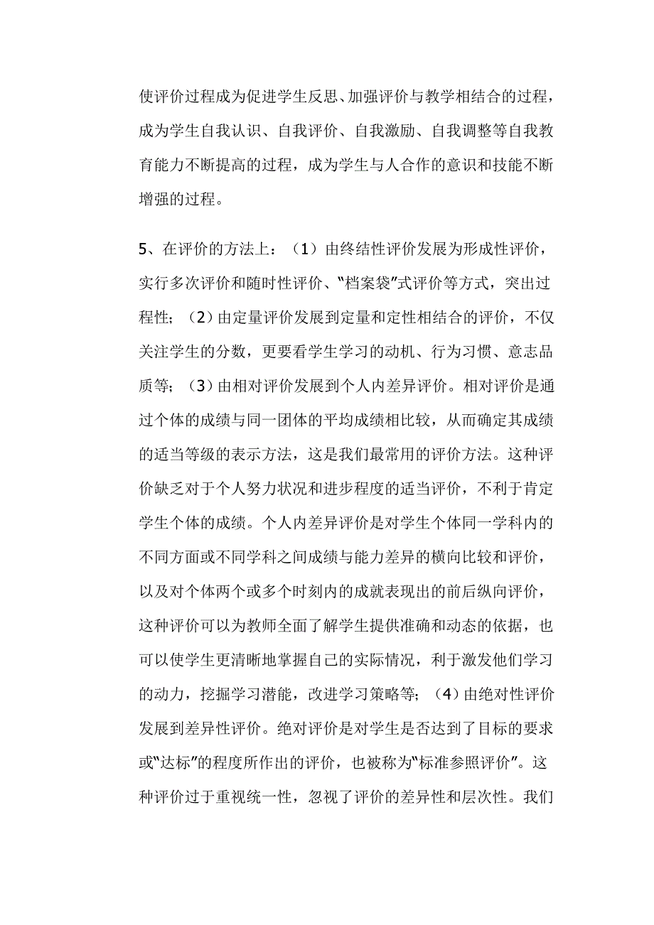 教师如何科学地评价学生.doc_第4页