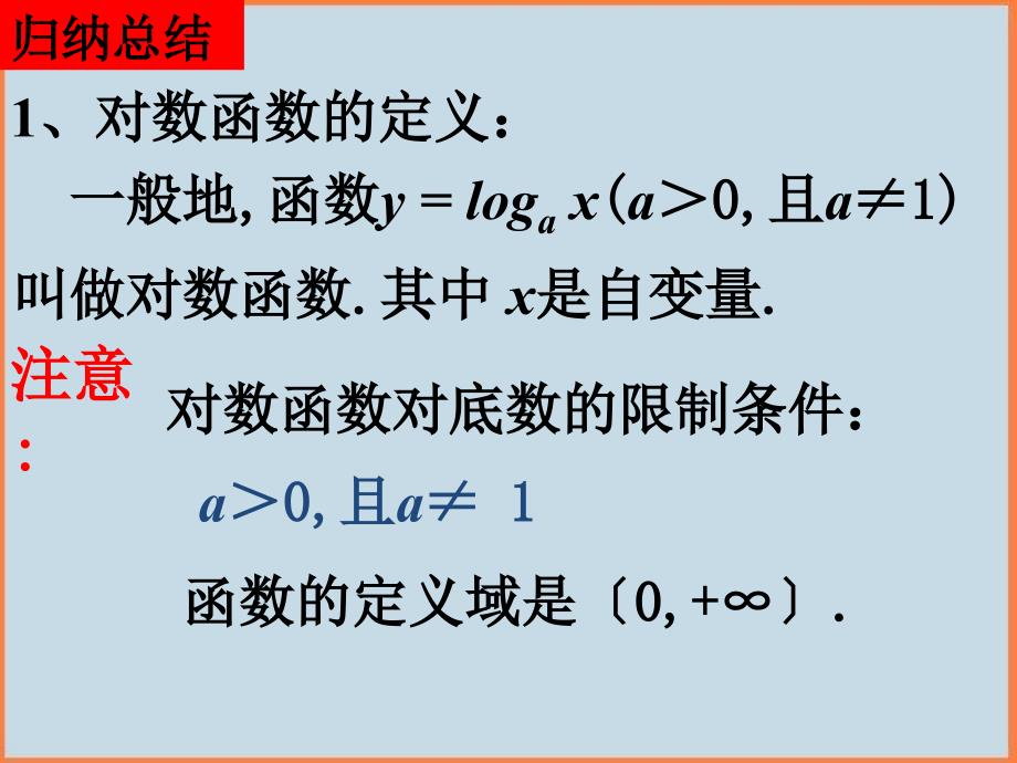 高中数学新课标人教A版必修一对数函数的图像和性质1)课件_第3页