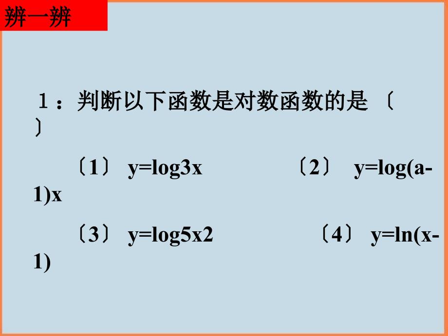 高中数学新课标人教A版必修一对数函数的图像和性质1)课件_第4页