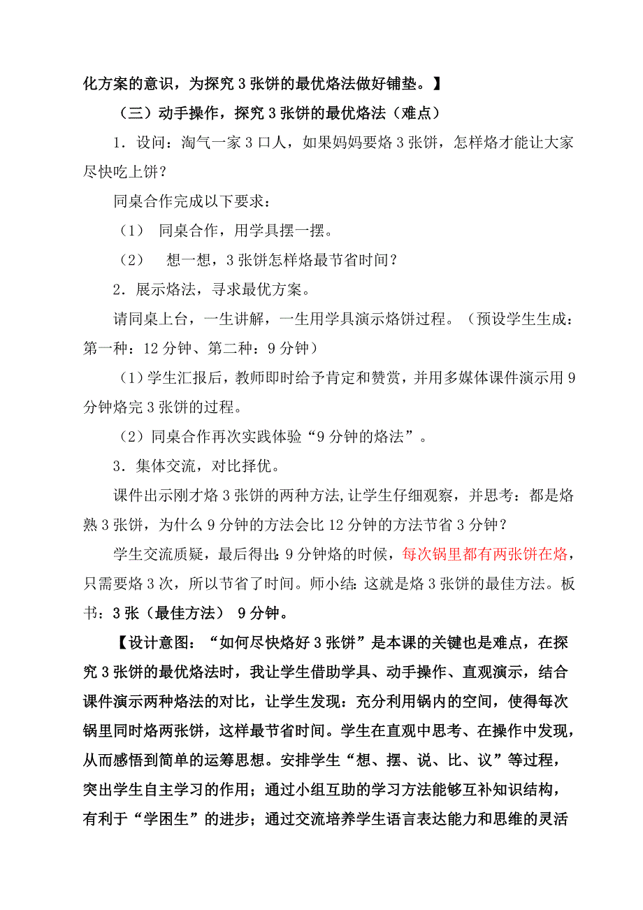 北师大版四年级数学下册《优化》教学设计_第4页