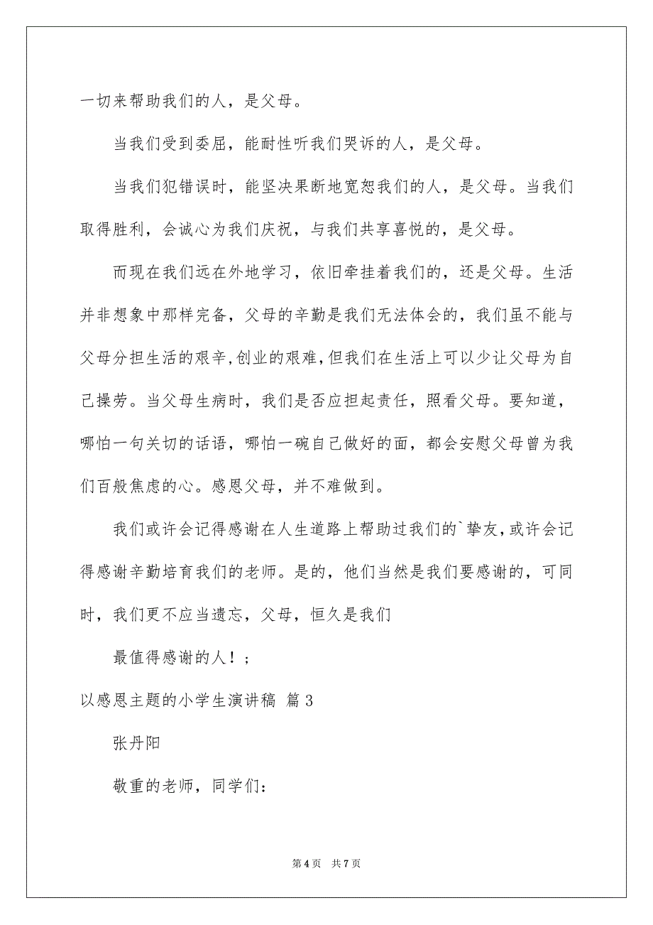 以感恩主题的小学生演讲稿三篇_第4页